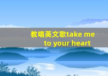 教唱英文歌take me to your heart